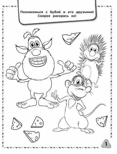 Буба. Раскраски и задания