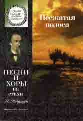 Несжатая полоса : песни и хоры на стихи Н. Некрасова : для детей среднего и старшего возраста /сост. Бекетова В.Г.. — Москва : Музыка. — 48 с.; 60х90/8. — (Русская поэзия в музыке для детей). — EAN 9790660064627 (в обл.)