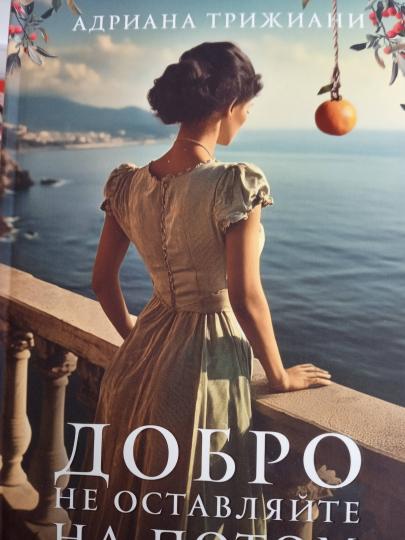 Добро не оставляйте на потом