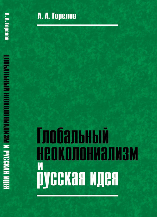 Глобальный неоколониализм и русская идея