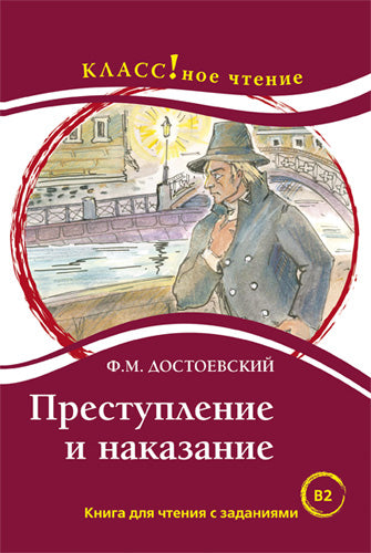 "Преступление и наказание". Ф.М. Достоевский. Серия "Классное чтение". Книга для чтения с заданиями.