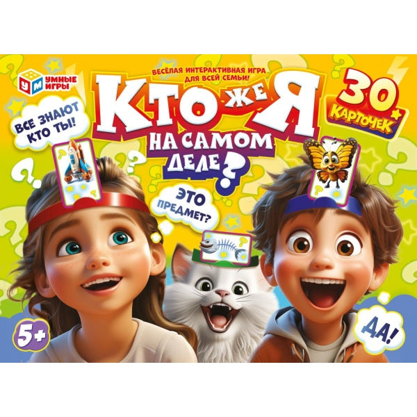 Кто же я на самом деле? Настольная игра-ходилка с ободками. 30 карточек. Умные игры в кор.10шт
