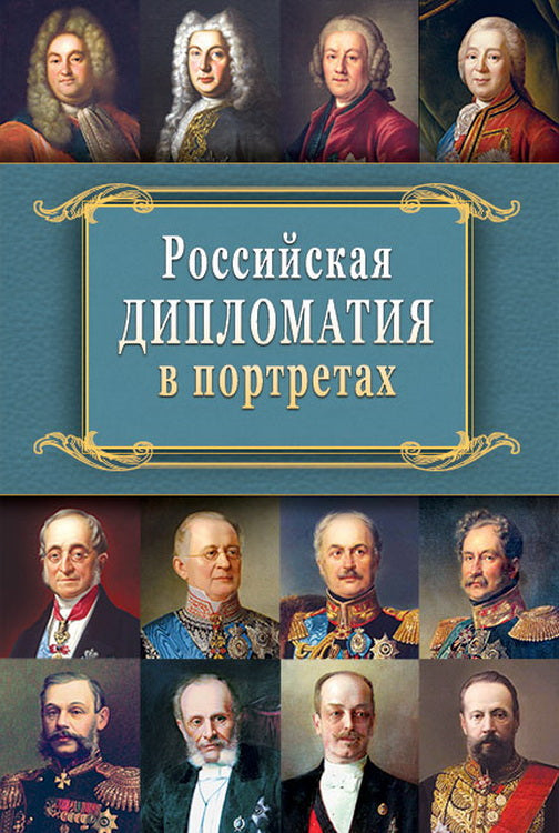 Российская дипломатия в портретах. 2-е изд., испр. и доп