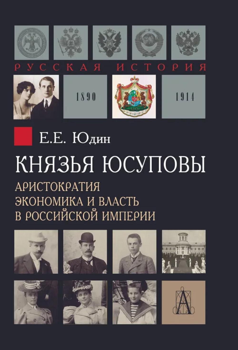 Князья Юсуповы. Аристократия, экономика и власть в Российской империи. 1890-1914 гг., 2-е изд.