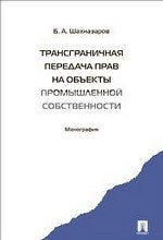 Трансграничная передача прав на объекты промышленной собственности. Монография.-М.:Проспект,2012.