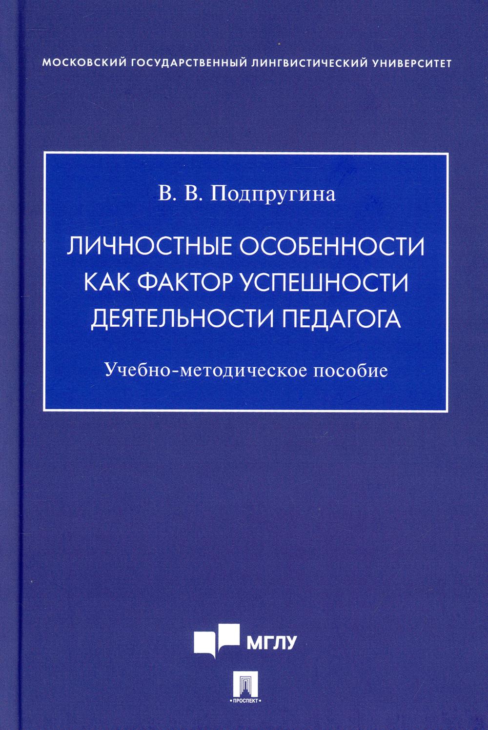 Личностные особенности как фактор успешности деятельности педагога. Учебно-методич. пос.-М.:Проспект,2021.