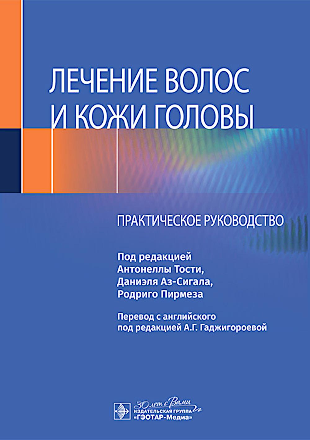 Лечение волос и кожи головы : практическое руководство / под ред. А. Тости, Д. Аз-Сигала, Р. Пирмеза ; пер. с англ. под ред. А. Г. Гаджигороевой. — Москва : ГЭОТАР-Медиа, 2025. — 400 с. : ил.