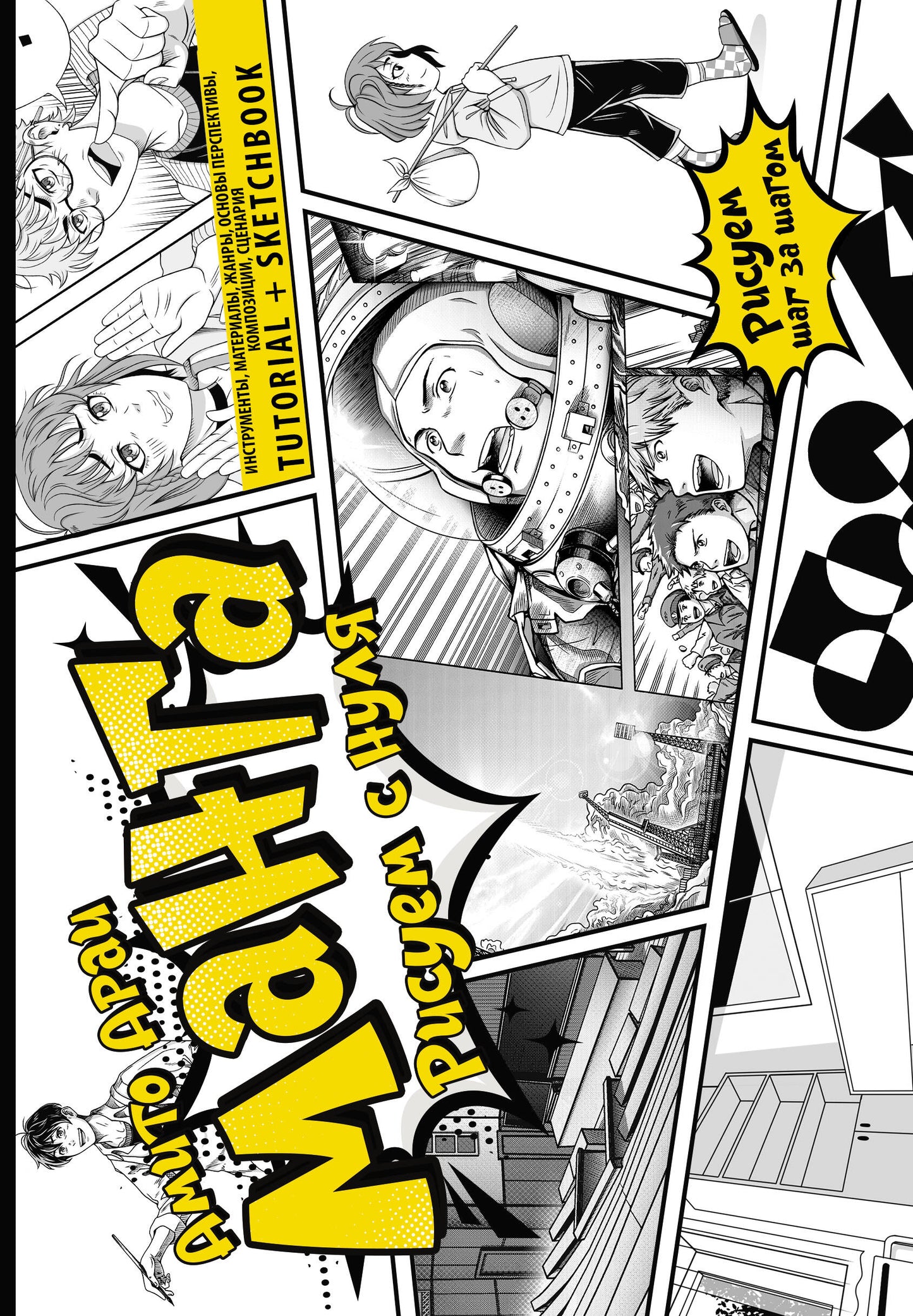 Манга. Рисуем с нуля. Инструменты, материалы, жанры, основы перспективы, композиции, сценария. Tutorial + Sketchbook