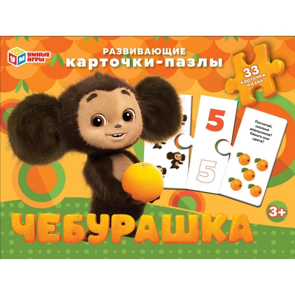 Чебурашка. Карточки-пазлы. Собери картинку. 165х125х40 мм. Умные игры в кор.50шт