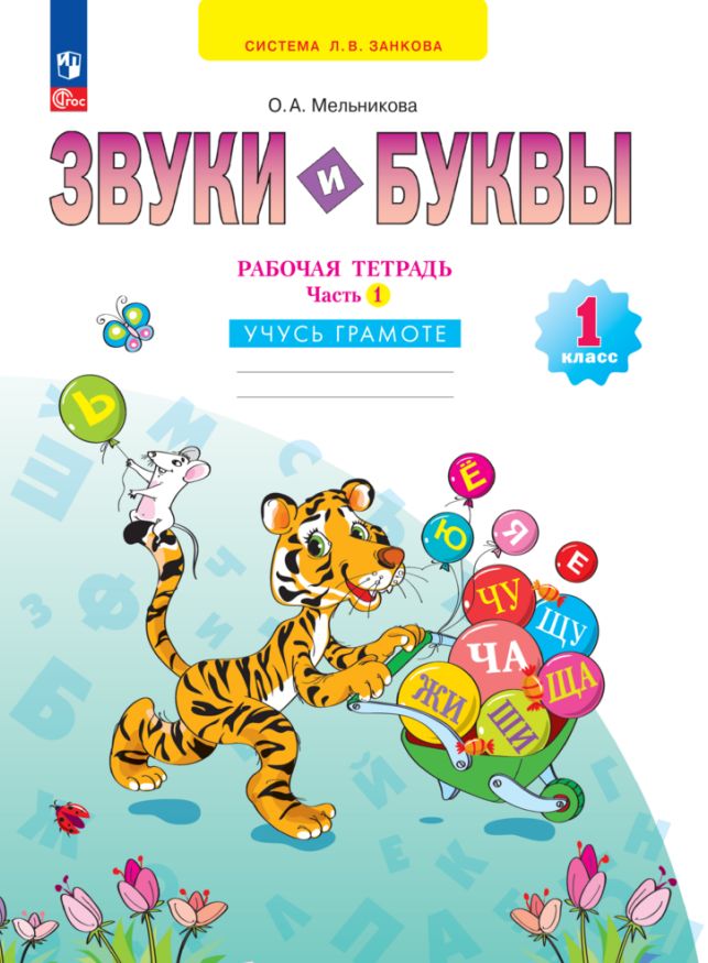 Мельникова. Звуки и буквы 1кл. Учусь грамоте. Рабочая тетрадь в 2ч.Ч.1 к уч.пос. ФГОС 2021
