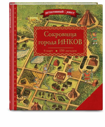 Детективный квест. Сокровища города инков