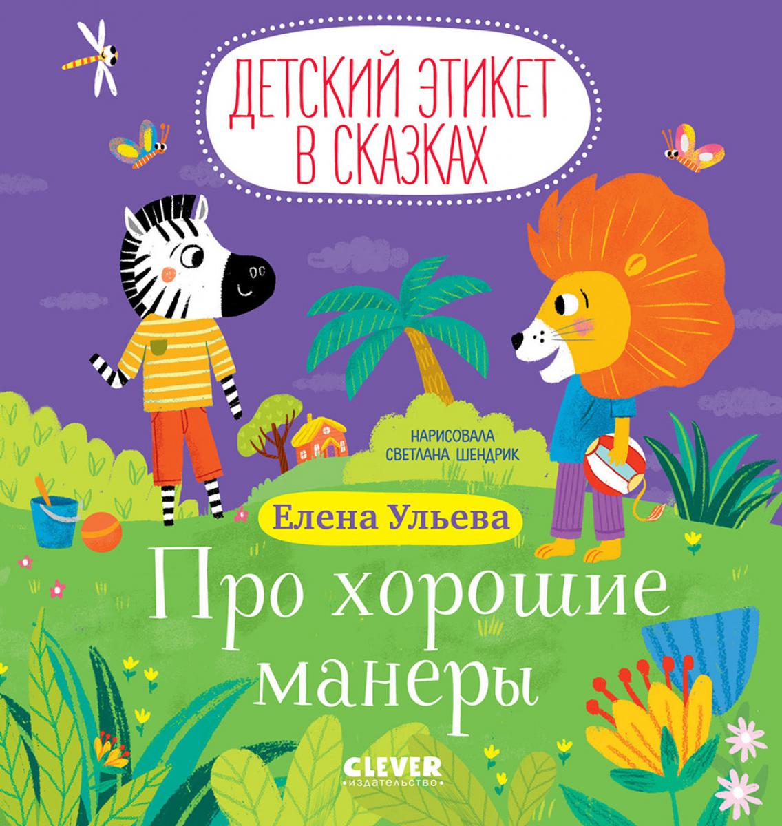 Детский этикет в сказках. Про хорошие манеры/Ульева Е.