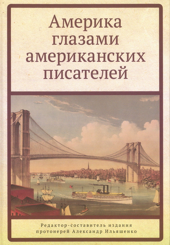 Америка глазами американских писателей / ред.-сост. прот. А. Ильяшенко.