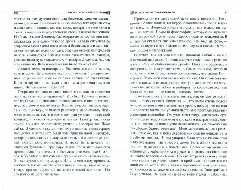 Попурри. Как выйти замуж через интернет