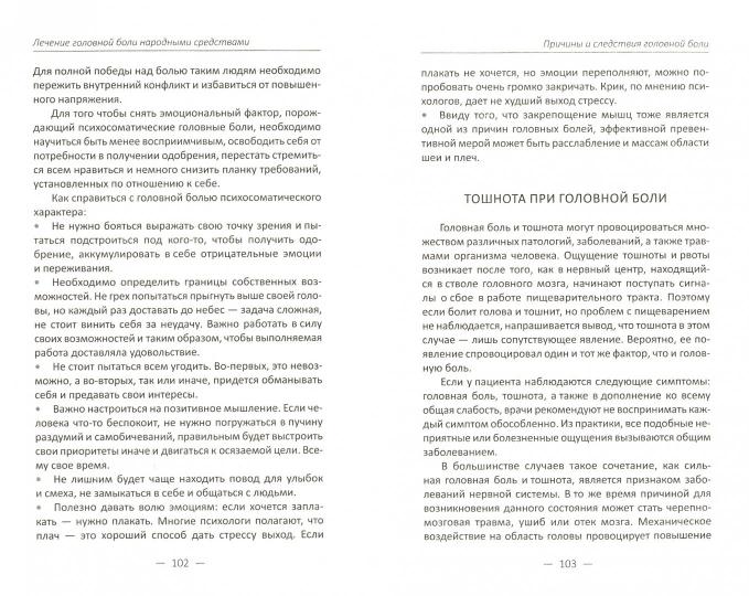 Лечение головной боли народными средствами