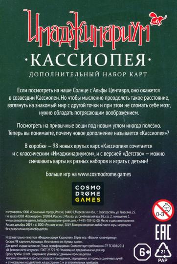Наст.игр.: Cosmodrome. Имаджинариум Доп.карточки. Кассиопея.арт.52053