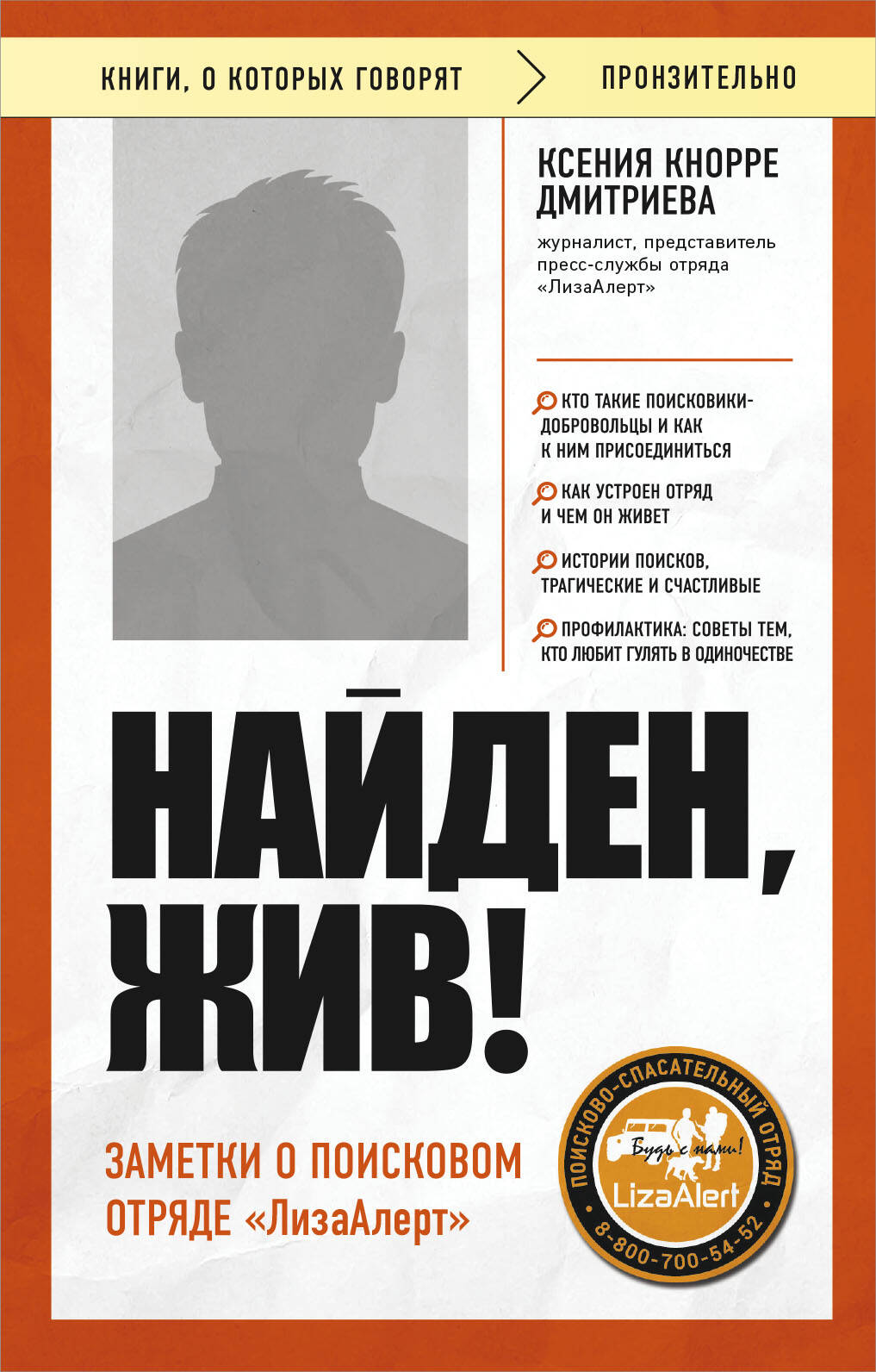 Найден, жив! Заметки о поисковом отряде «ЛизаАлерт»