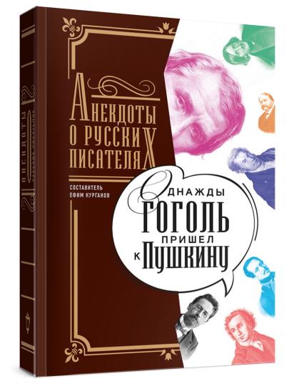 Однажды Гоголь пришел к Пушкину…: Анекдоты о русских писателях