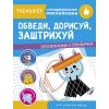 Обведи, дорисуй, заштрихуй. Тренажер с поощрительными наклейками. Прозрачные странички