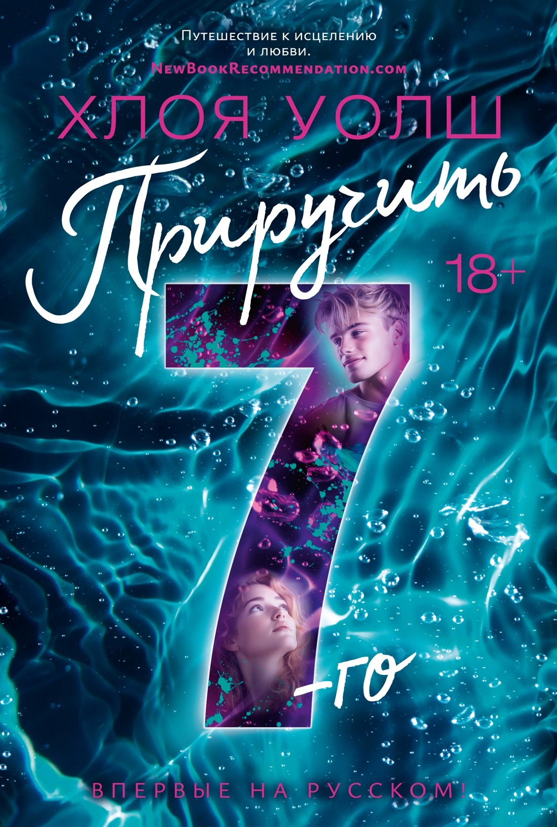 Приручить 7-го