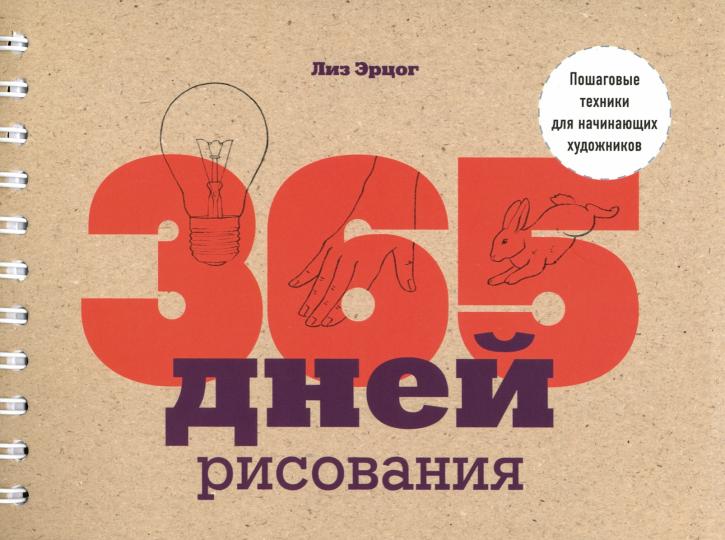 365 дней рисования. Пошаговые техники для начинающих художников