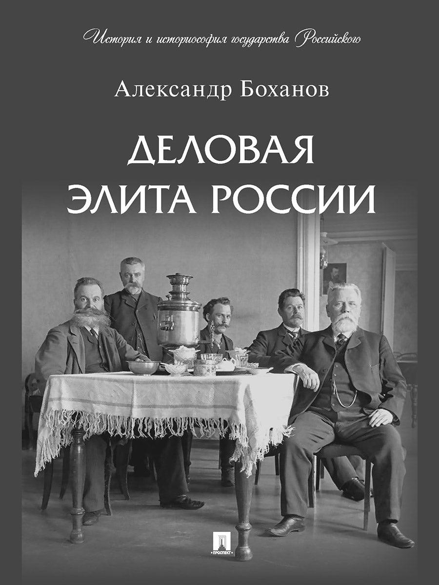 Деловая элита России.-М.:Проспект,2025. (Серия «История и историософия государства Российского»). /=246052/