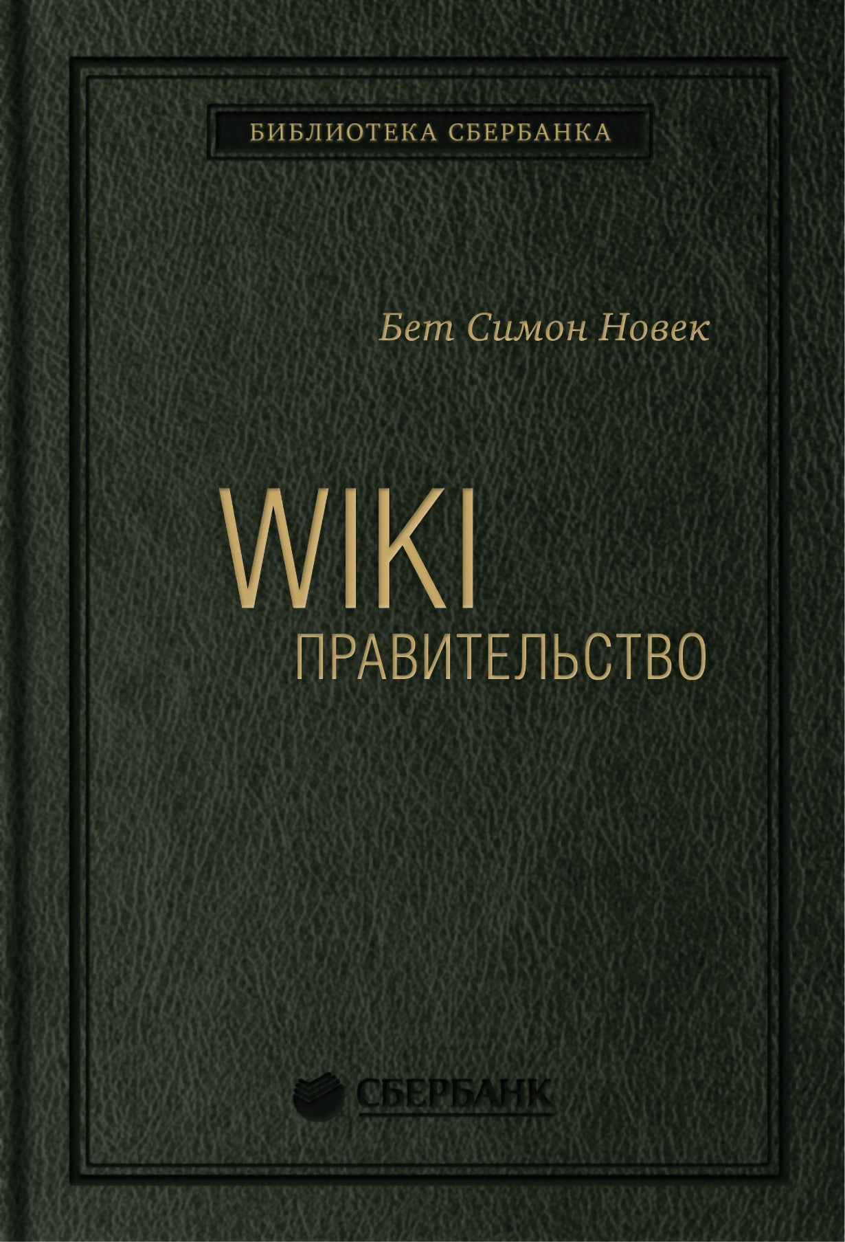 24_т_Книга "WIKI - правительство. Как технологии могут сделать власть лучше, демократию - сильнее, а граждан - влиятельнее"