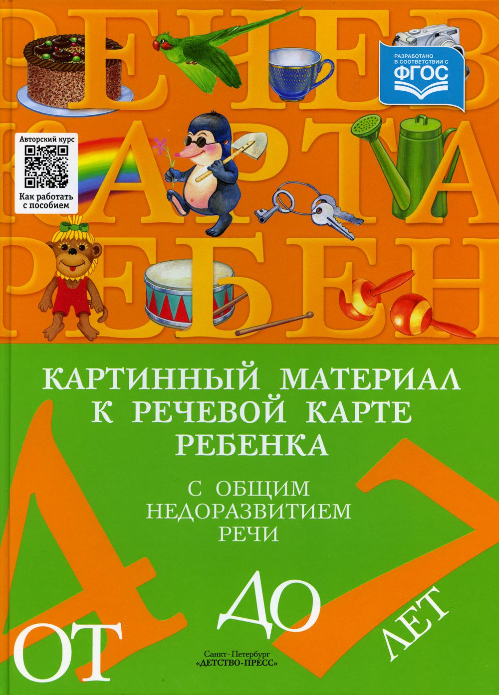 Картинный материал к речевой карте ребенка с общим недоразвитием речи (от 4 до 7 лет): Наглядно-методическое пособие. ФАОП ДО. ФГОС ДО.