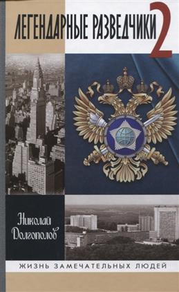 Легендарные разведчики - 2, (4-е изд.)