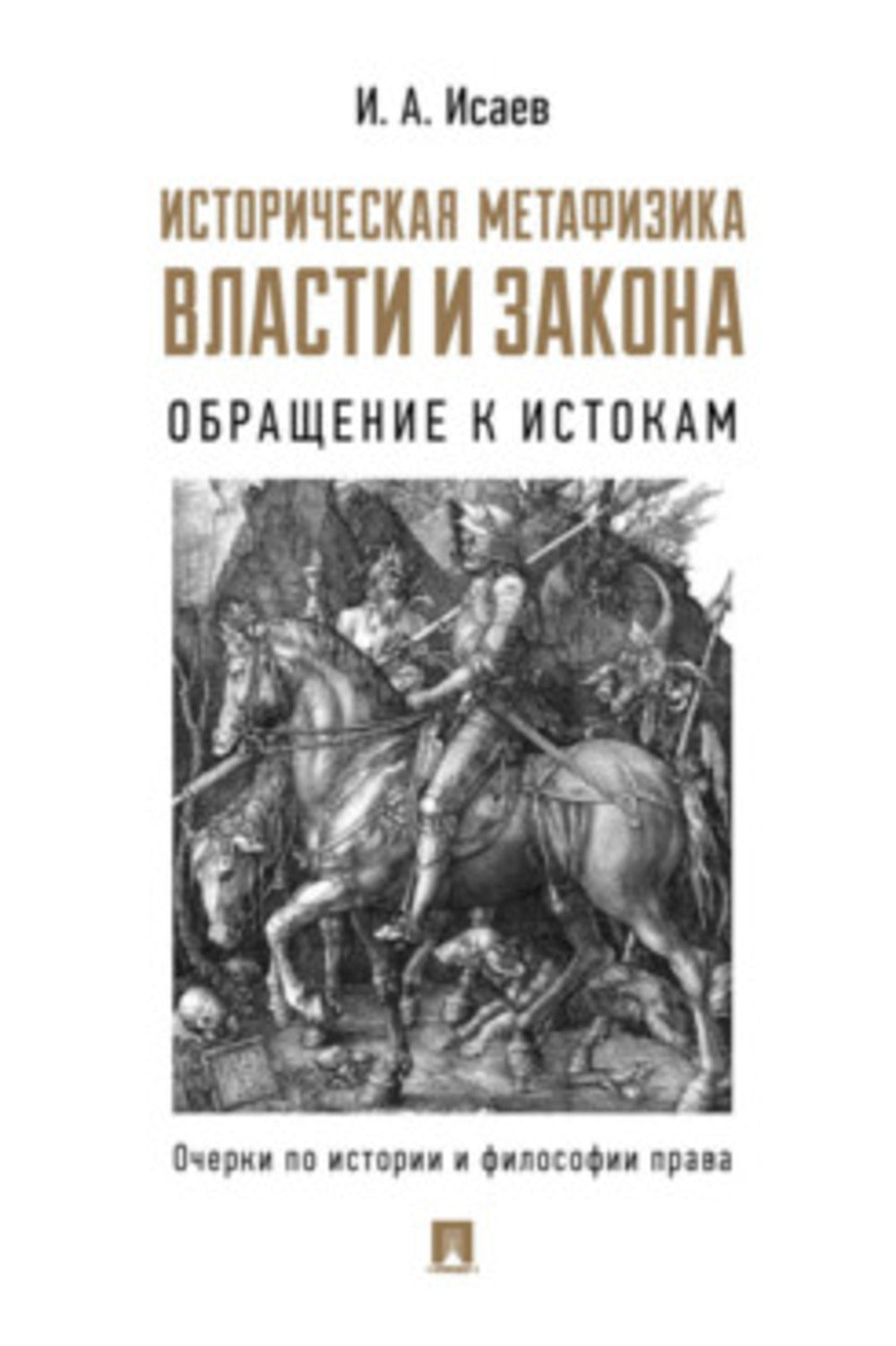 Историческая метафизика власти и закона: обращение к истокам. Очерки по истории и философии права.-М.:Проспект,2024.