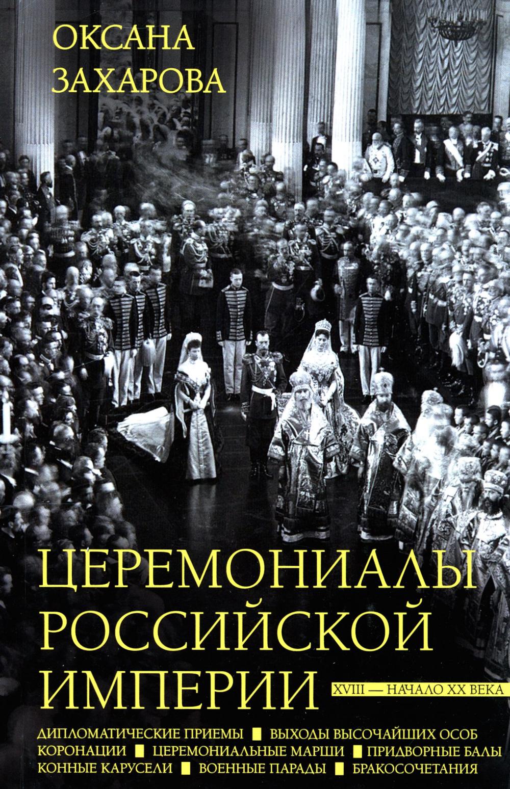 Церемониалы Российской империи. XVIII — начало XX века