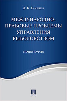 Международно-правовые проблемы управления рыболовством. Монография.-М.:Проспект,2017.
