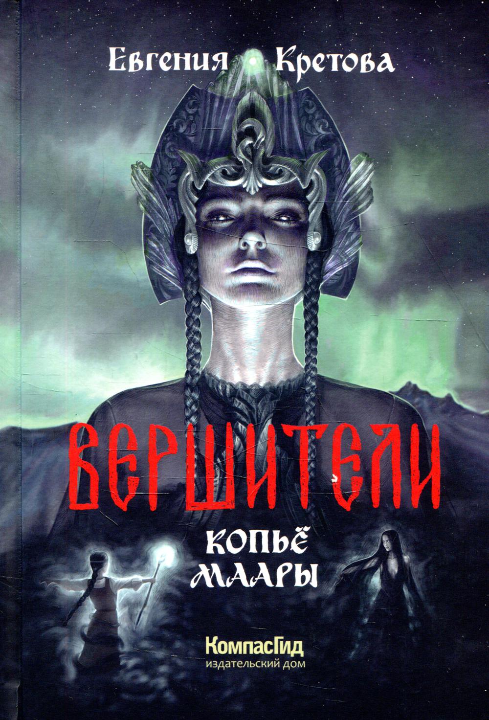 Вершители. Книга 2. Копьё Маары (с автографом автора)