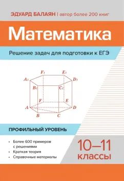 Математика.Решение задач для подгот.к ЕГЭ: 10-11 классы:профильный уровень