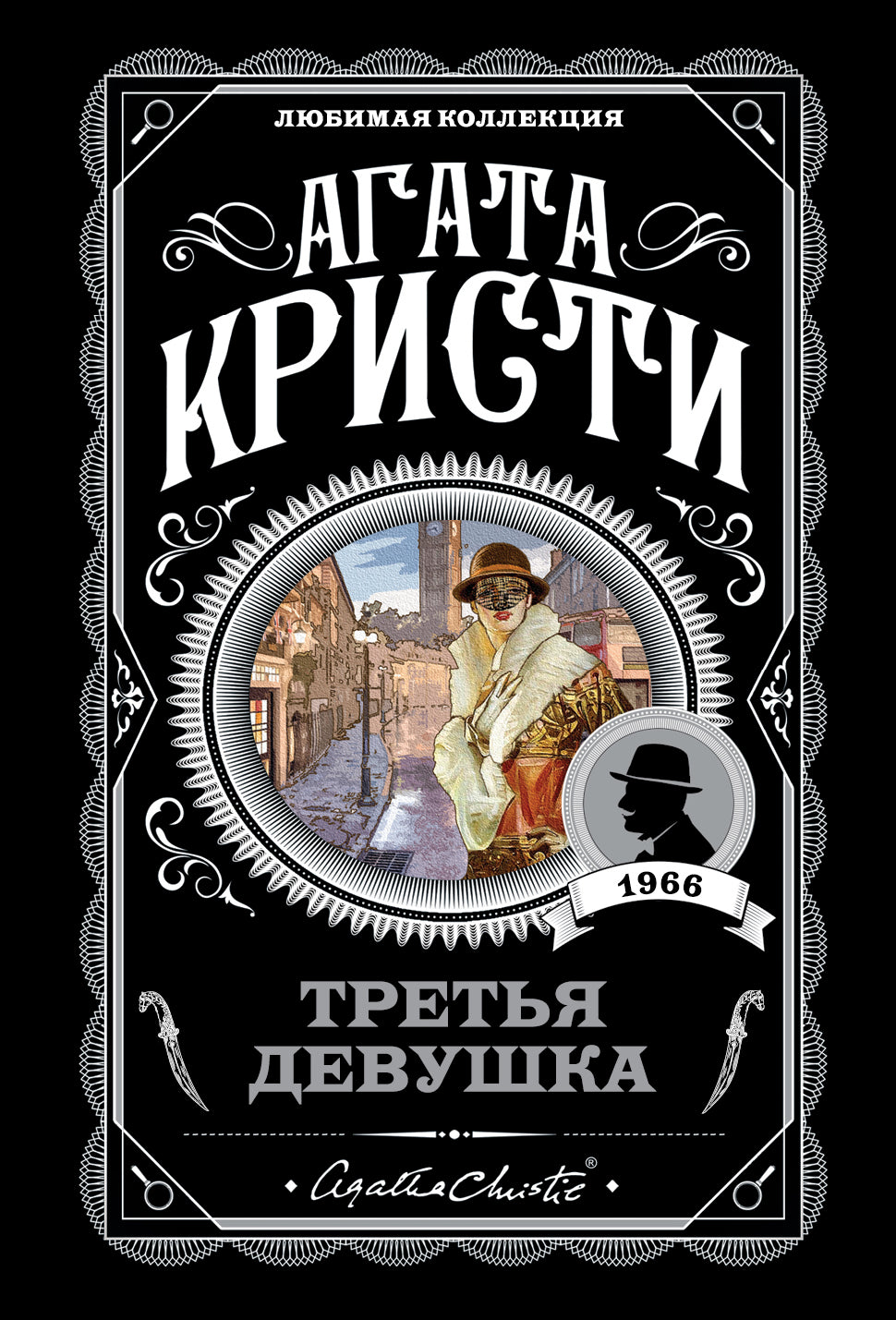 Третья девушка
