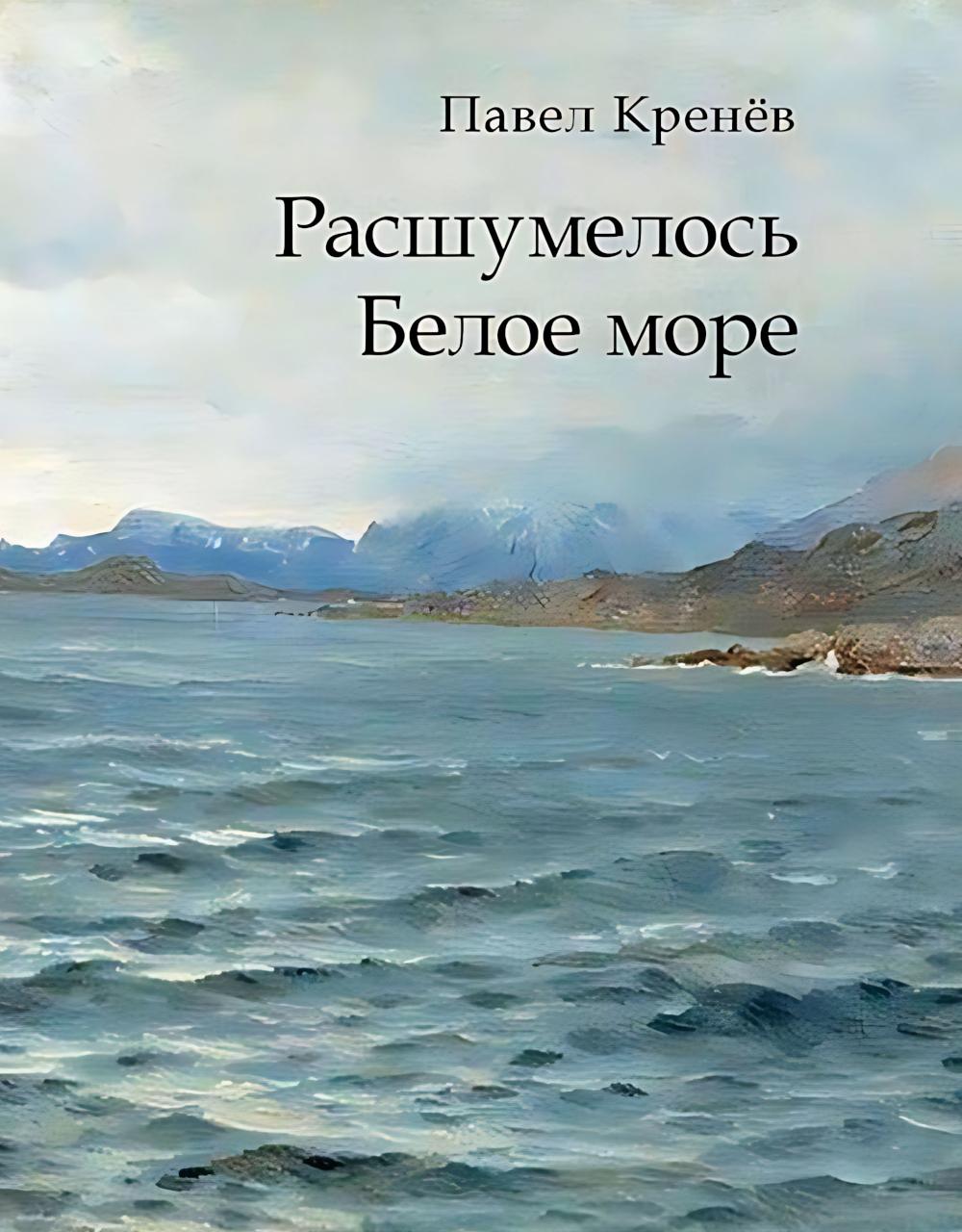 Расшумелось Белое море. Исторический роман.-М.:Проспект,2025. /=247103/