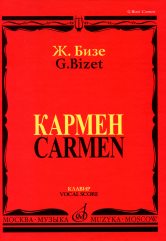Бизе Ж. Кармен : опера в четырех действиях — Клавир. — Москва : Музыка. — 408 с.; 60х90/8. — EAN 9790660063859 (в пер.)