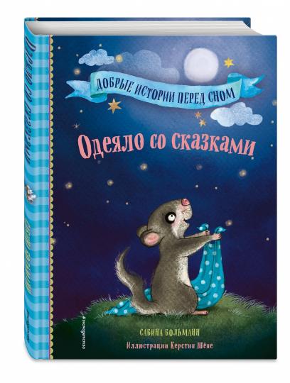 Одеяло со сказками (выпуск 1)