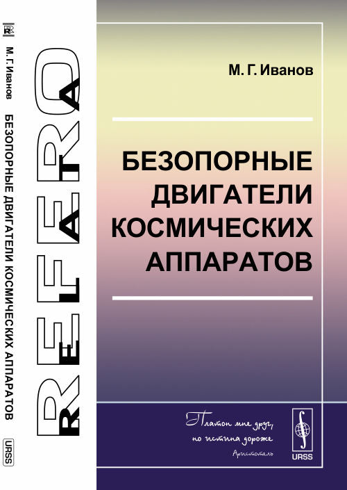 Безопорные двигатели космических аппаратов