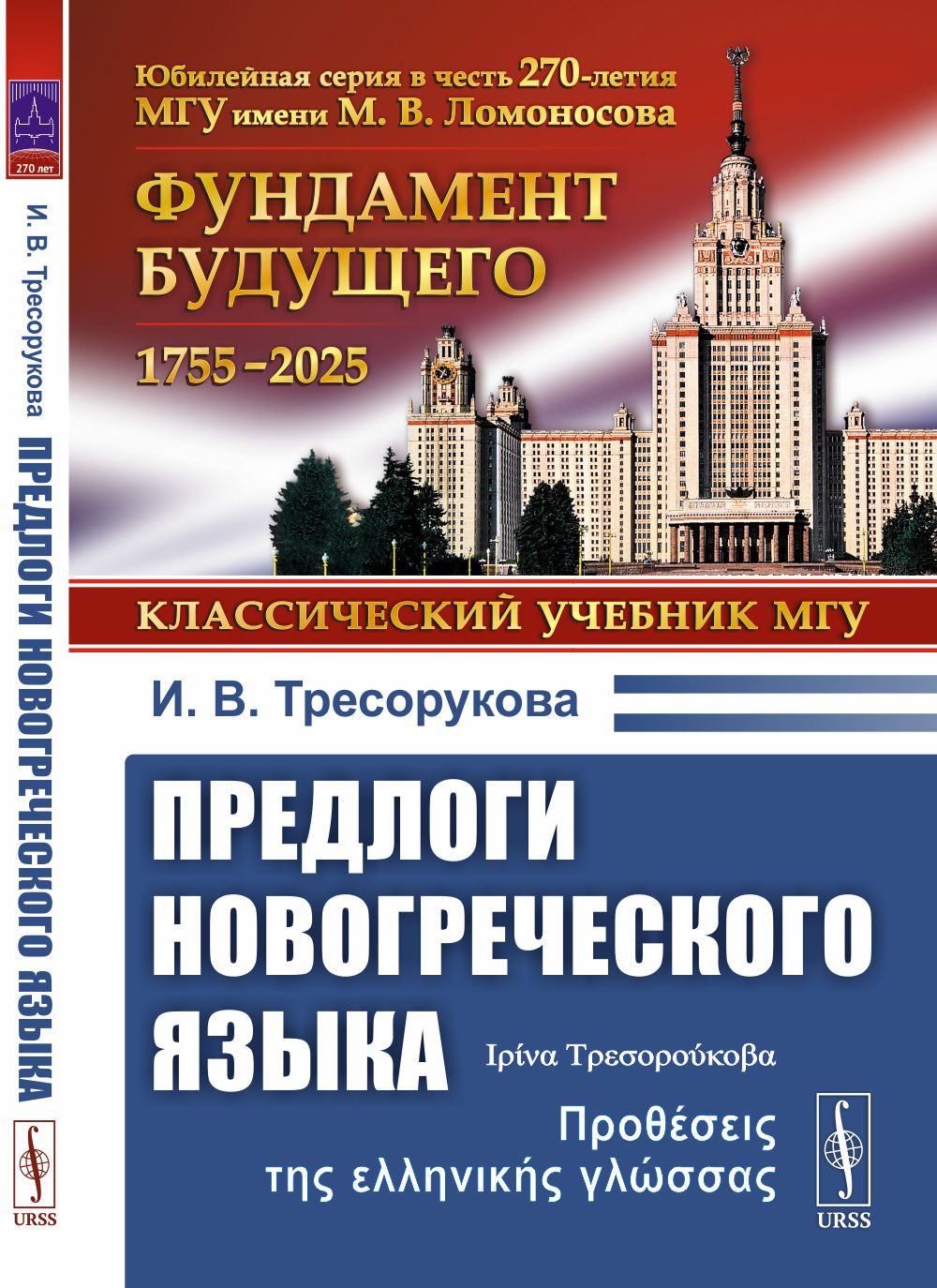 Предлоги новогреческого языка. 2-е изд., с испр