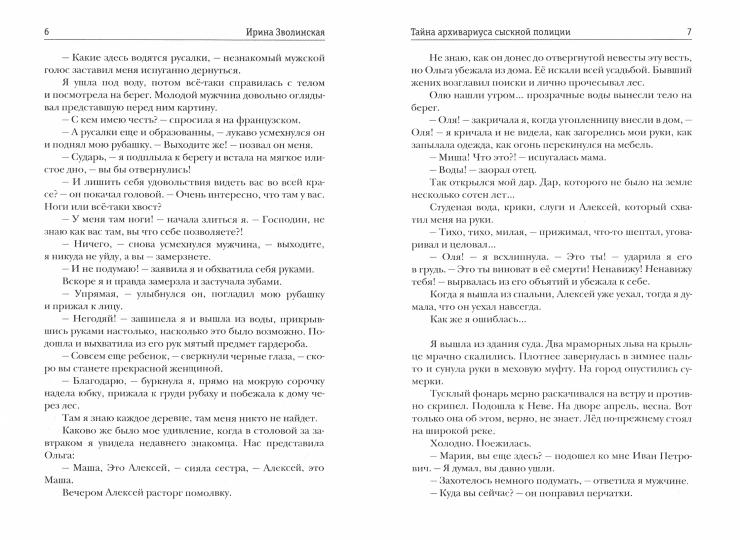 Рип.Зволинская Тайна архивариуса сыскной полиции