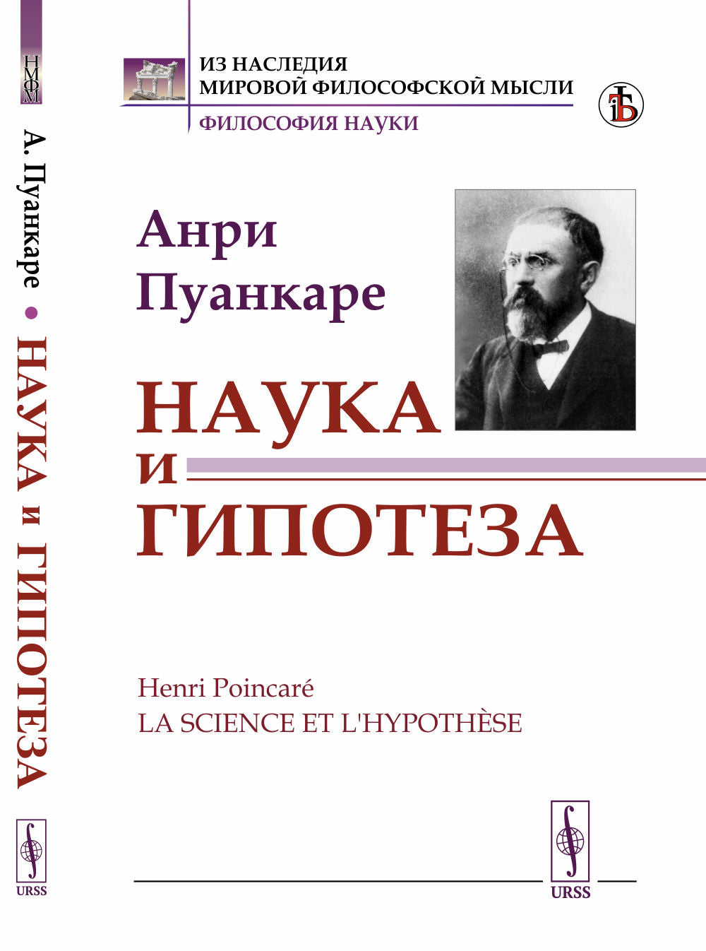 Наука и гипотеза. Пер. с фр.