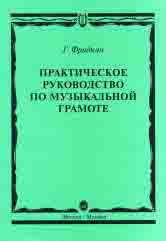 Фридкин Г. Практическое руководство по музыкальной грамоте: Учеб. пособие. — Москва : Музыка. — 296 с.; 60х90/16. — EAN 9785714014451. — ISBN 978-5-7140-1445-1 (в обл.)