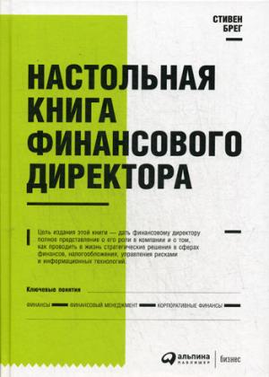 Настольная книга финансового директора. 13-е изд. Брег С.