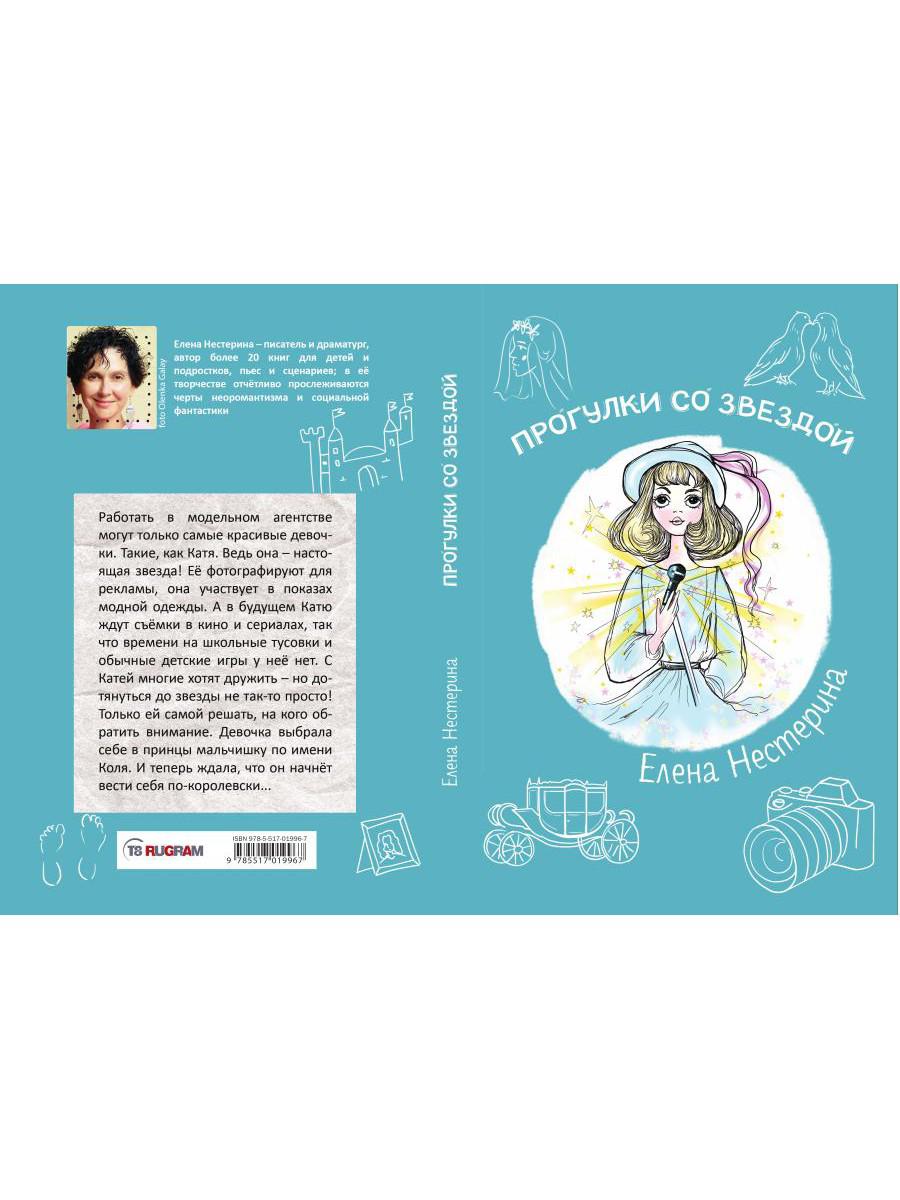 Прогулки со звездой