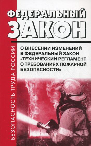 ФЗ РФ от 10 июля 2012 г. № 117-ФЗ "О внесении изменений в ФЗ" Технический регламент о требованиях пожарной безопасности.