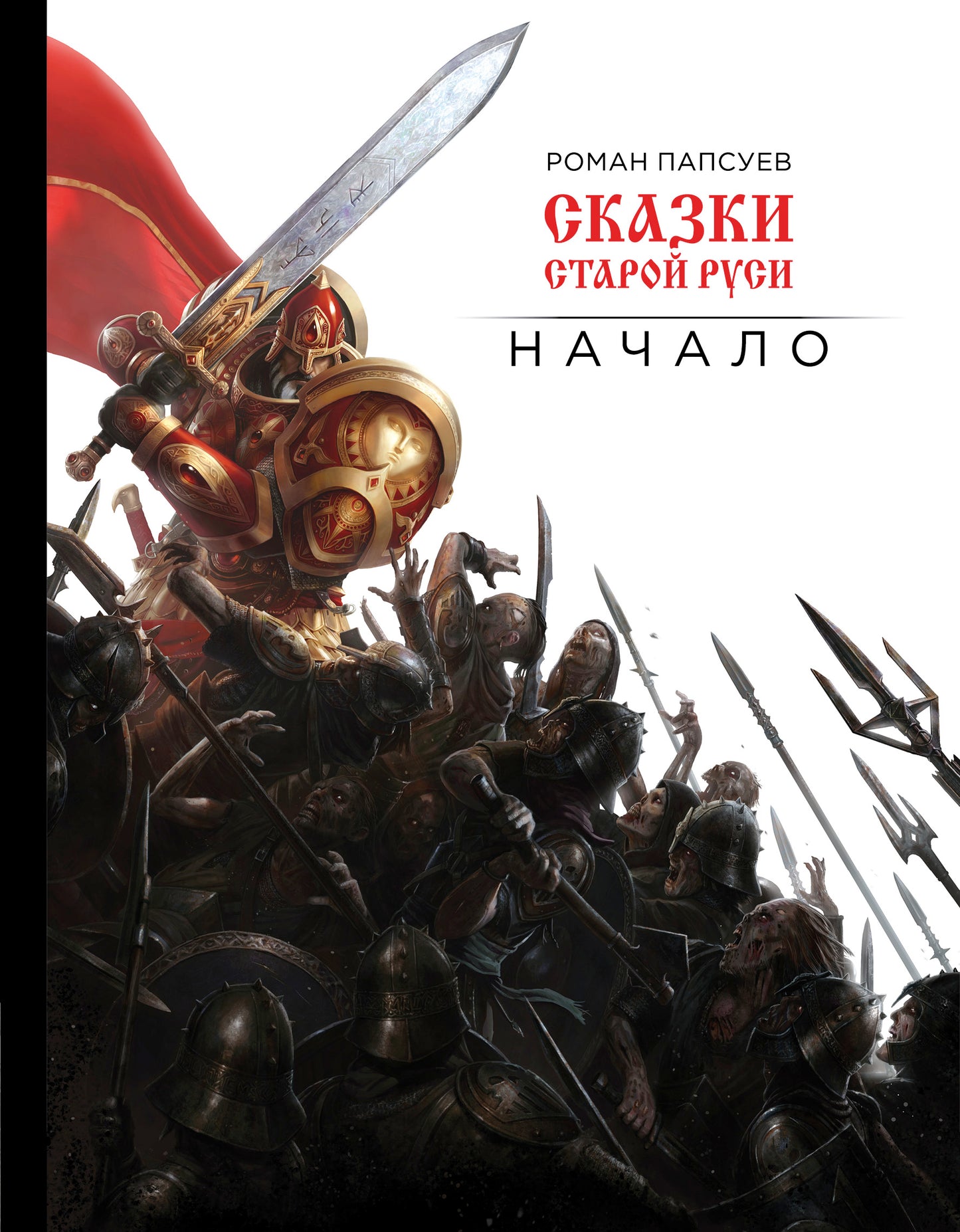 Сказки старой Руси. Начало