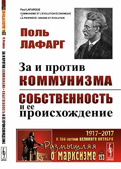 За и против коммунизма. Собственность и ее происхождение. Пер. с фр.