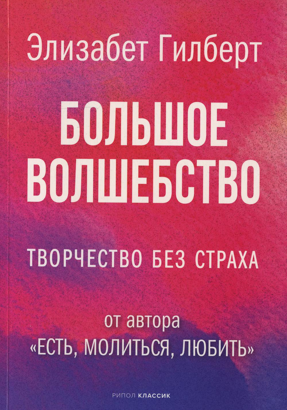 Рип.Гилберт(нов).Большое волшебство(м)