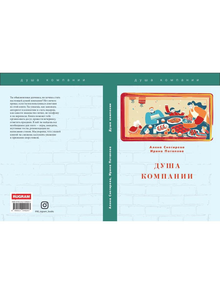 Душа компании